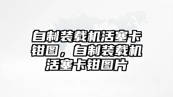 自制裝載機活塞卡鉗圖，自制裝載機活塞卡鉗圖片