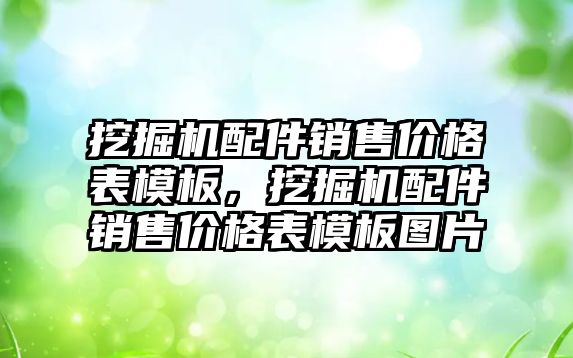 挖掘機配件銷售價格表模板，挖掘機配件銷售價格表模板圖片