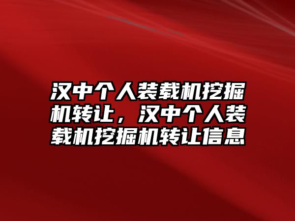 漢中個(gè)人裝載機(jī)挖掘機(jī)轉(zhuǎn)讓，漢中個(gè)人裝載機(jī)挖掘機(jī)轉(zhuǎn)讓信息