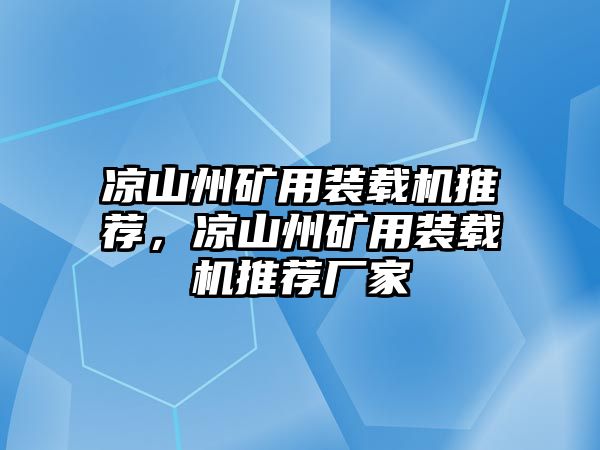 涼山州礦用裝載機推薦，涼山州礦用裝載機推薦廠家