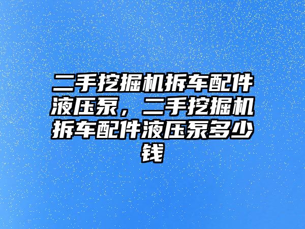 二手挖掘機拆車配件液壓泵，二手挖掘機拆車配件液壓泵多少錢