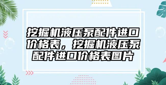 挖掘機液壓泵配件進口價格表，挖掘機液壓泵配件進口價格表圖片