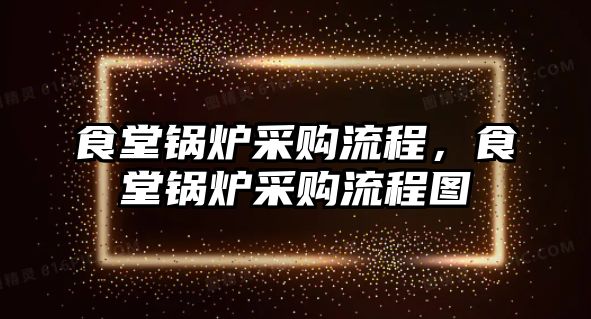 食堂鍋爐采購流程，食堂鍋爐采購流程圖