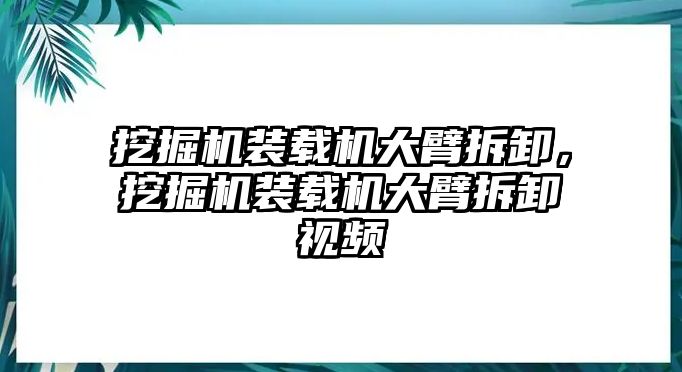 挖掘機(jī)裝載機(jī)大臂拆卸，挖掘機(jī)裝載機(jī)大臂拆卸視頻