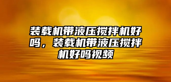 裝載機(jī)帶液壓攪拌機(jī)好嗎，裝載機(jī)帶液壓攪拌機(jī)好嗎視頻