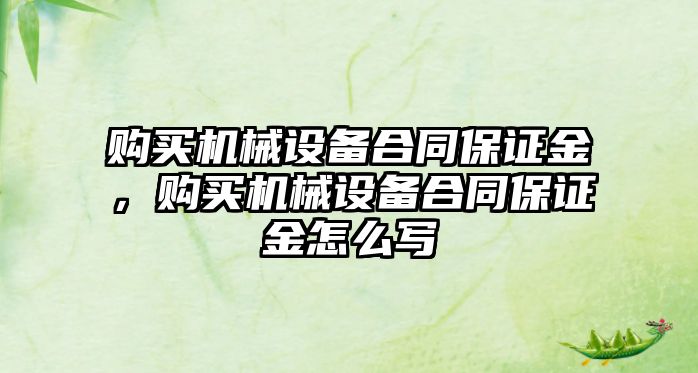 購買機械設備合同保證金，購買機械設備合同保證金怎么寫