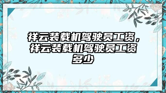 祥云裝載機(jī)駕駛員工資，祥云裝載機(jī)駕駛員工資多少