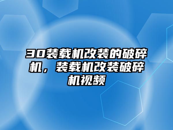 30裝載機(jī)改裝的破碎機(jī)，裝載機(jī)改裝破碎機(jī)視頻