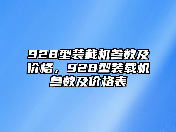 928型裝載機(jī)參數(shù)及價(jià)格，928型裝載機(jī)參數(shù)及價(jià)格表