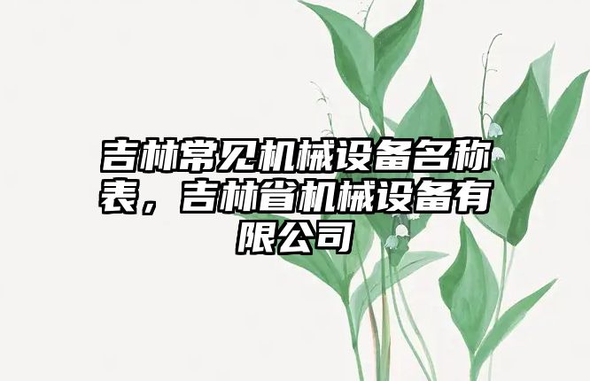 吉林常見機械設備名稱表，吉林省機械設備有限公司