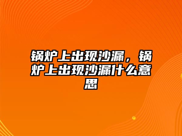 鍋爐上出現(xiàn)沙漏，鍋爐上出現(xiàn)沙漏什么意思