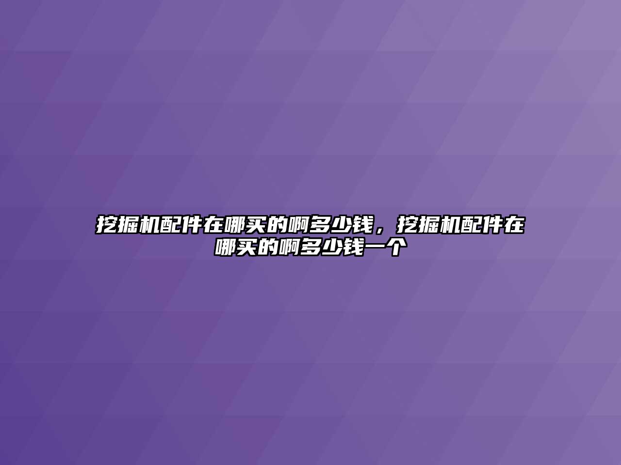 挖掘機配件在哪買的啊多少錢，挖掘機配件在哪買的啊多少錢一個