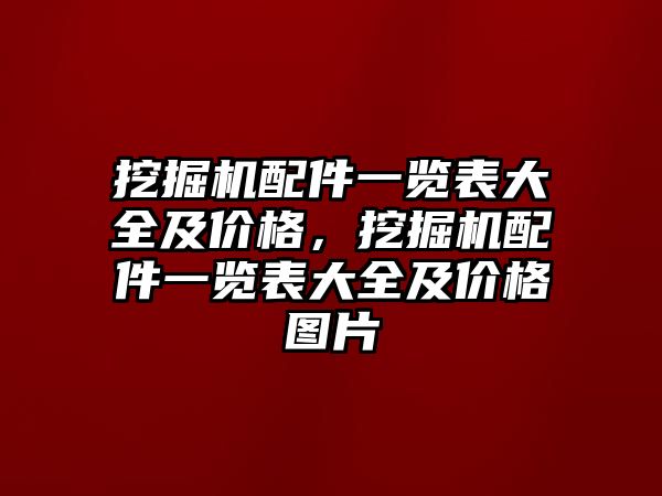 挖掘機配件一覽表大全及價格，挖掘機配件一覽表大全及價格圖片