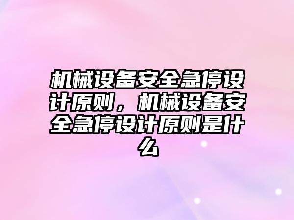 機械設備安全急停設計原則，機械設備安全急停設計原則是什么