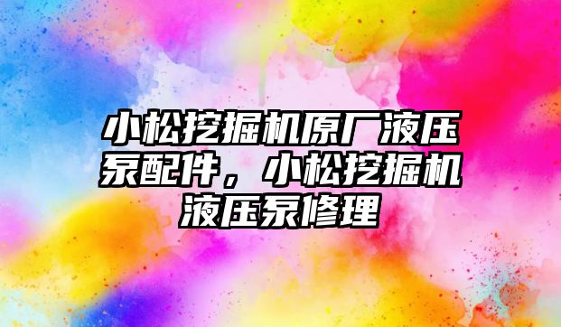 小松挖掘機原廠液壓泵配件，小松挖掘機液壓泵修理