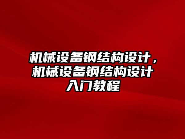 機(jī)械設(shè)備鋼結(jié)構(gòu)設(shè)計，機(jī)械設(shè)備鋼結(jié)構(gòu)設(shè)計入門教程