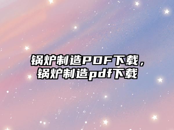 鍋爐制造PDF下載，鍋爐制造pdf下載