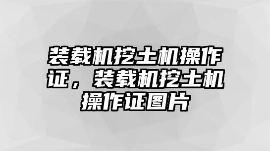 裝載機挖土機操作證，裝載機挖土機操作證圖片