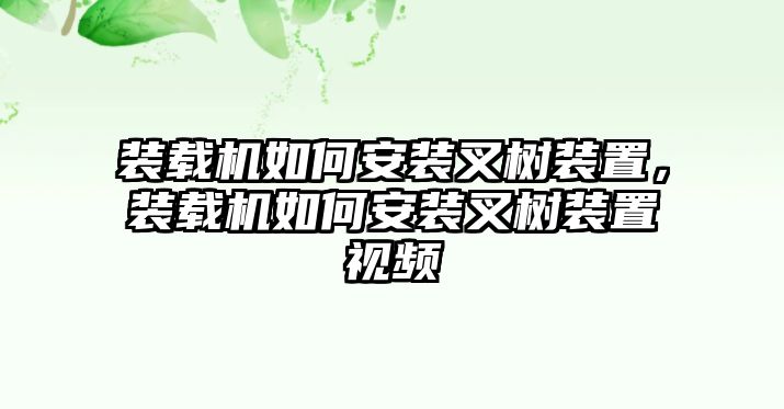 裝載機(jī)如何安裝叉樹裝置，裝載機(jī)如何安裝叉樹裝置視頻