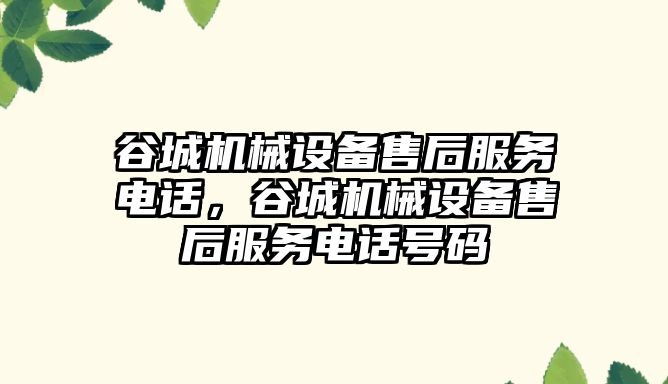 谷城機械設備售后服務電話，谷城機械設備售后服務電話號碼