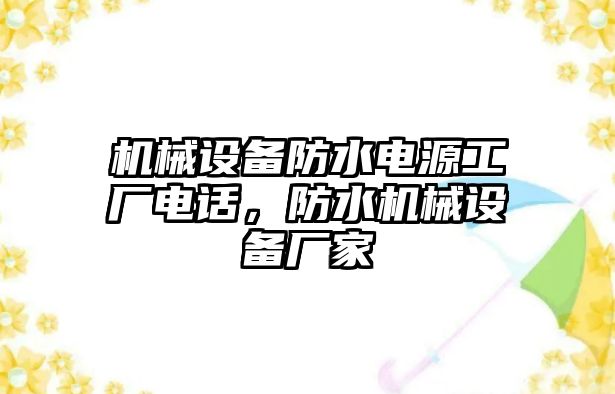 機(jī)械設(shè)備防水電源工廠電話，防水機(jī)械設(shè)備廠家