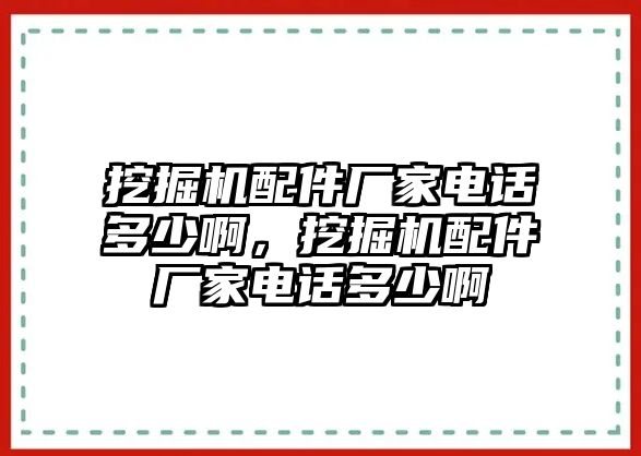 挖掘機配件廠家電話多少啊，挖掘機配件廠家電話多少啊