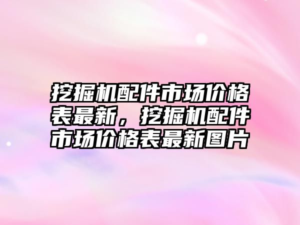 挖掘機配件市場價格表最新，挖掘機配件市場價格表最新圖片