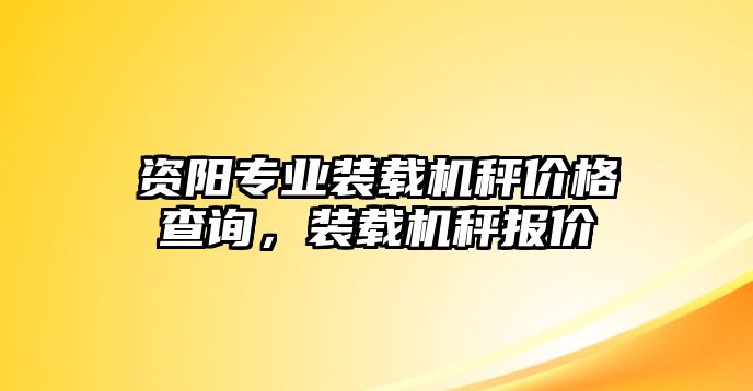 資陽專業(yè)裝載機(jī)秤價(jià)格查詢，裝載機(jī)秤報(bào)價(jià)