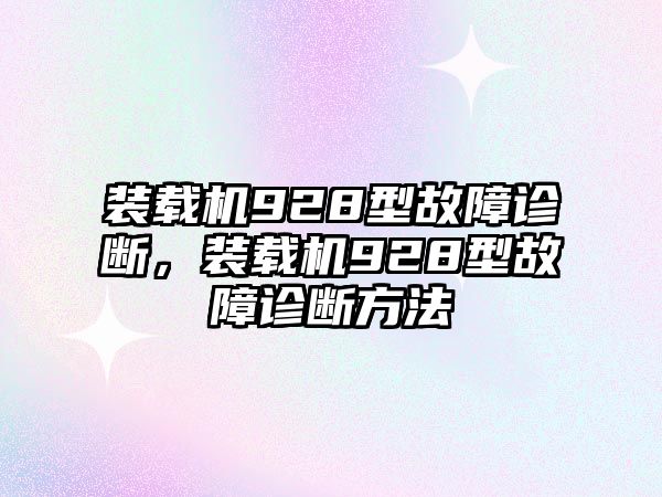 裝載機(jī)928型故障診斷，裝載機(jī)928型故障診斷方法