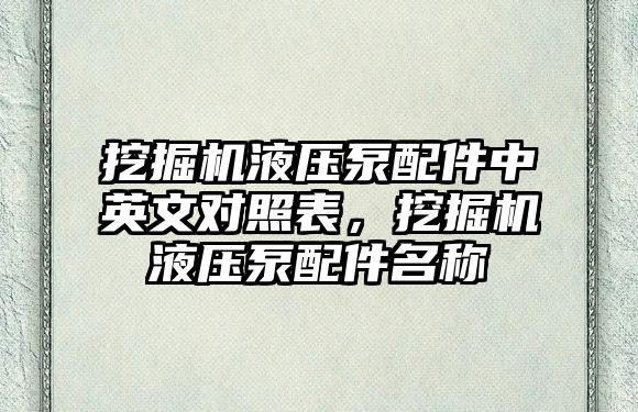 挖掘機(jī)液壓泵配件中英文對照表，挖掘機(jī)液壓泵配件名稱