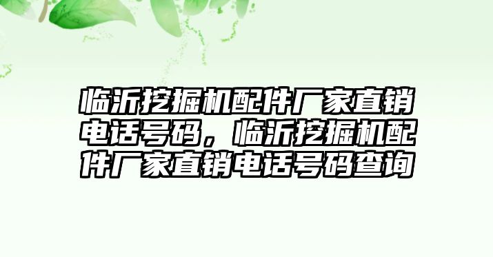 臨沂挖掘機配件廠家直銷電話號碼，臨沂挖掘機配件廠家直銷電話號碼查詢