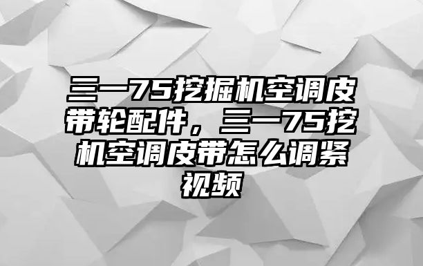 三一75挖掘機(jī)空調(diào)皮帶輪配件，三一75挖機(jī)空調(diào)皮帶怎么調(diào)緊視頻