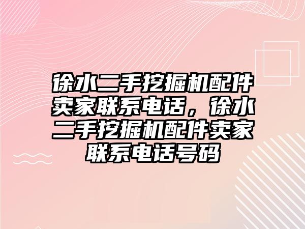 徐水二手挖掘機(jī)配件賣家聯(lián)系電話，徐水二手挖掘機(jī)配件賣家聯(lián)系電話號(hào)碼