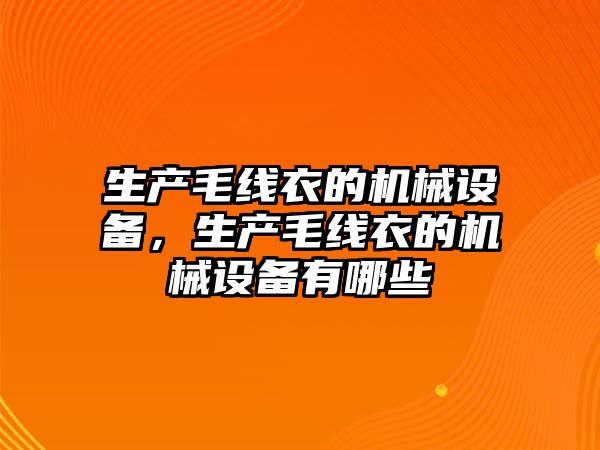 生產(chǎn)毛線衣的機械設(shè)備，生產(chǎn)毛線衣的機械設(shè)備有哪些