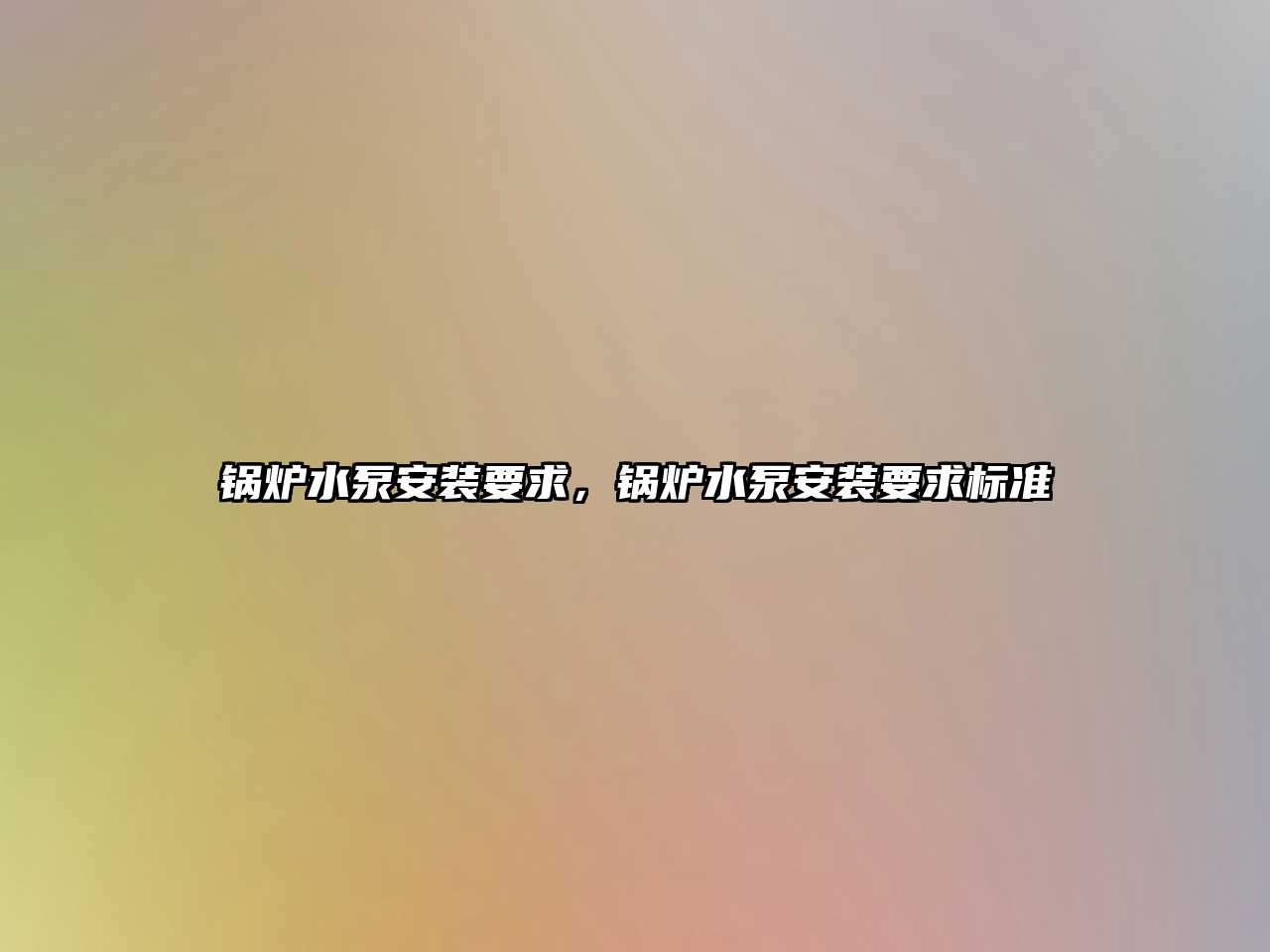 鍋爐水泵安裝要求，鍋爐水泵安裝要求標準