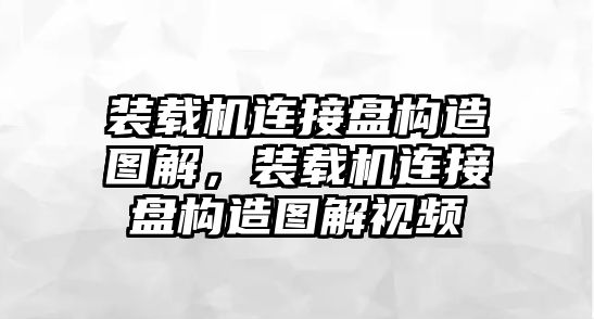 裝載機(jī)連接盤構(gòu)造圖解，裝載機(jī)連接盤構(gòu)造圖解視頻