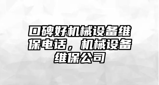 口碑好機(jī)械設(shè)備維保電話(huà)，機(jī)械設(shè)備維保公司