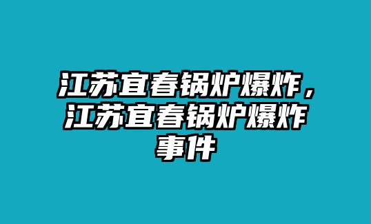 江蘇宜春鍋爐爆炸，江蘇宜春鍋爐爆炸事件