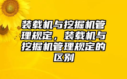 裝載機(jī)與挖掘機(jī)管理規(guī)定，裝載機(jī)與挖掘機(jī)管理規(guī)定的區(qū)別