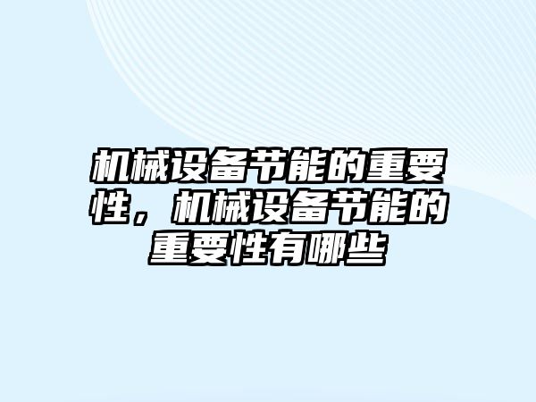 機械設備節(jié)能的重要性，機械設備節(jié)能的重要性有哪些