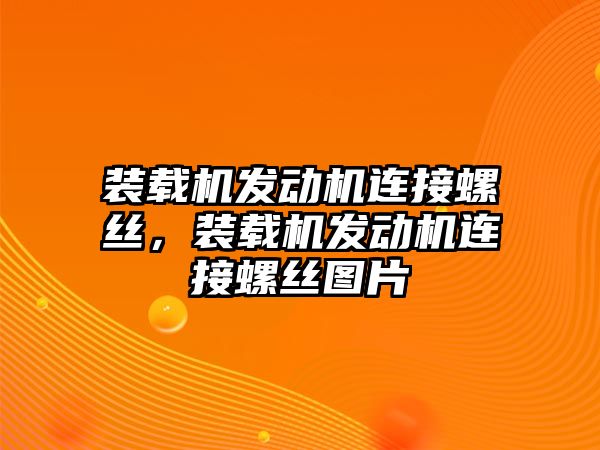 裝載機發(fā)動機連接螺絲，裝載機發(fā)動機連接螺絲圖片