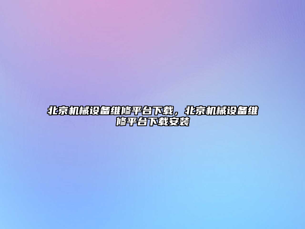 北京機械設備維修平臺下載，北京機械設備維修平臺下載安裝