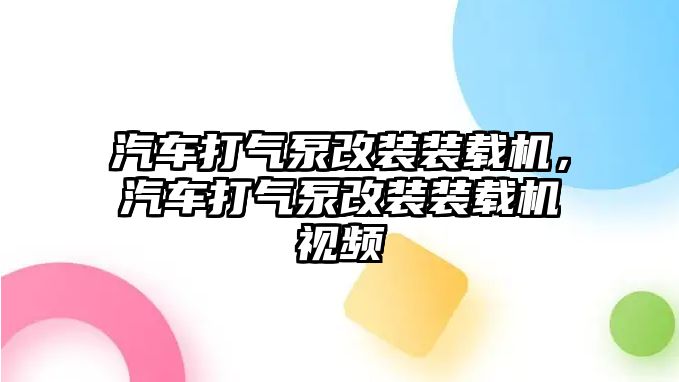 汽車打氣泵改裝裝載機(jī)，汽車打氣泵改裝裝載機(jī)視頻