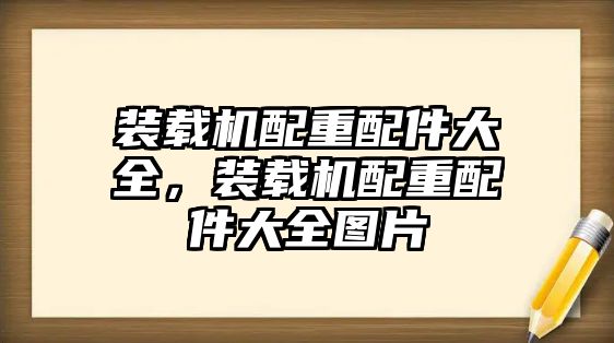 裝載機(jī)配重配件大全，裝載機(jī)配重配件大全圖片