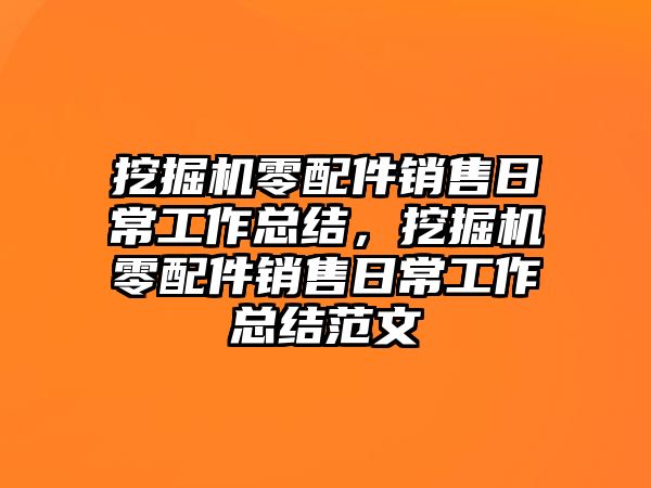 挖掘機零配件銷售日常工作總結，挖掘機零配件銷售日常工作總結范文