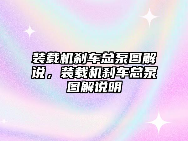 裝載機剎車總泵圖解說，裝載機剎車總泵圖解說明