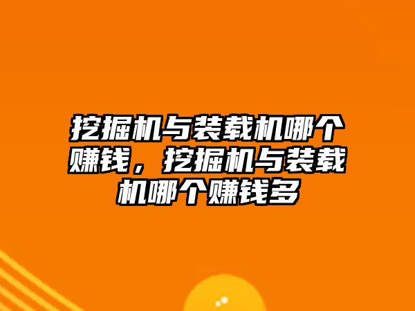 挖掘機與裝載機哪個賺錢，挖掘機與裝載機哪個賺錢多