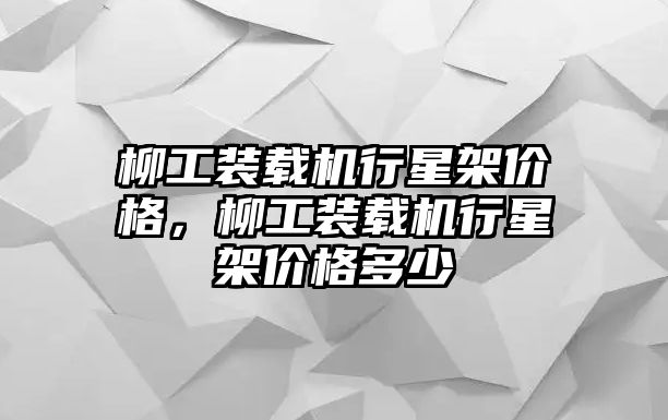 柳工裝載機行星架價格，柳工裝載機行星架價格多少