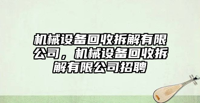 機(jī)械設(shè)備回收拆解有限公司，機(jī)械設(shè)備回收拆解有限公司招聘