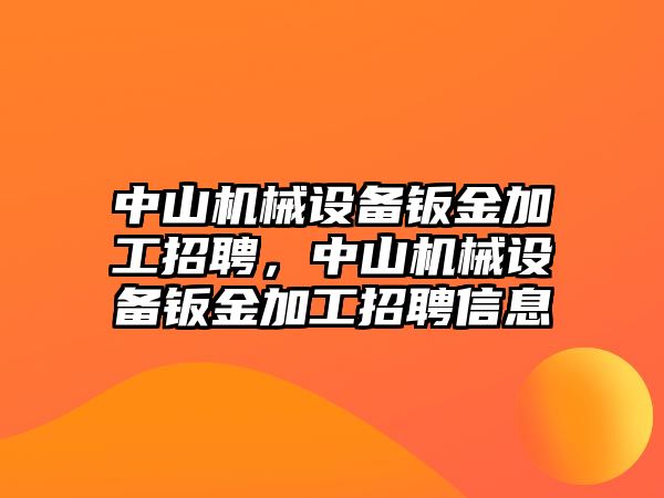 中山機(jī)械設(shè)備鈑金加工招聘，中山機(jī)械設(shè)備鈑金加工招聘信息